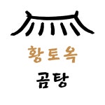 소머리곰탕황토옥 상주점