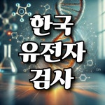 한국유전자정보영업소