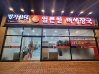 방가삼대얼큰한뼈해장국 군산나운수송점