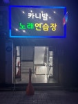 카니발노래연습장