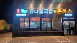 전주콩뿌리콩나물국밥앤돈까스 성산일출봉점