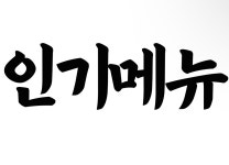 강릉중앙시장도마횟집본점