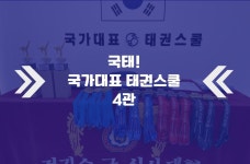 국태국가대표태권도장 4관