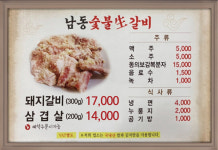 남동숯불생갈비