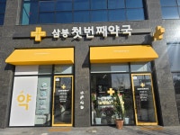 삼봉첫번째약국