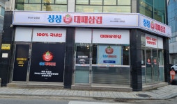 싱싱대패삼겹