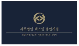 세무법인택스인 용인지점