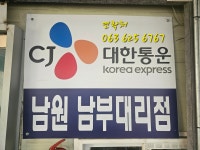CJ대한통운택배 남원남부대리점
