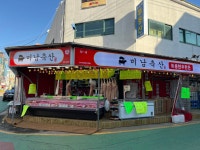 미남축산 작전점