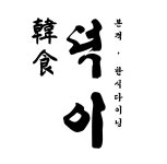 한식덕이 첨단시리단길점