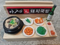 아제돼지국밥 팔용점