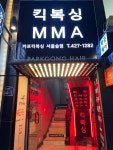 카프킥복싱 MMA 서울숲
