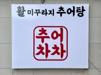 추어차차