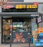 훌랄라참숯치킨둔전1점 | 훌랄라참숯치킨 양주옥정1점