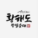 황해도찹쌀순대