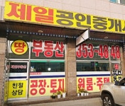 제일공인중개사사무소