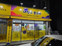 내친구뭉구야반림점 | 내친구 뭉구야 대명점