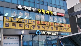 하이클래스 수학과학 학원