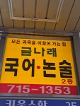 글나래 국어논술