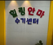 광주마사지 힐링안마수기센터