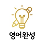 영어완성학원