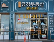 제일금강공인중개사사무소