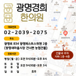 광명경희한의원