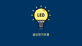 금산전기조명