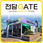 전담GATE 행담도휴게소점