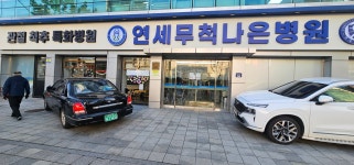 연세무척나은병원