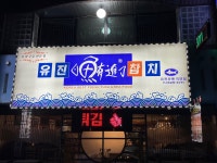 유진참치