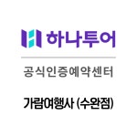 하나투어 가람여행사