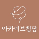 아카이브청담의원