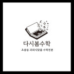 스마트해법수학 양산다시봄수학교습소