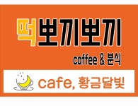 황금달빛 떡뽀끼뽀끼 용현점