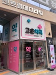 고운약국