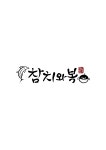 스완 참치와복