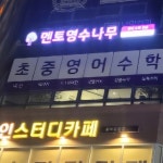 멘토영수나무학원