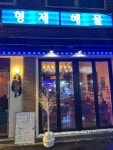 형제해물