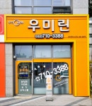 우미린부동산공인중개사사무소
