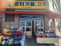 장터기름고추집