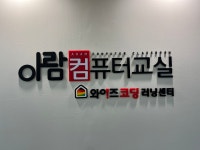 아람컴퓨터교실 교습소