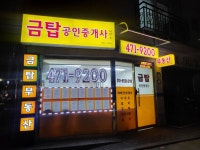 금탑공인중개사사무소