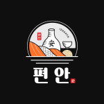 편안