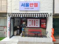 서울반점