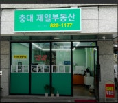 충대제일공인중개사사무소