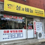 실과바늘