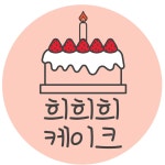 희희희케이크