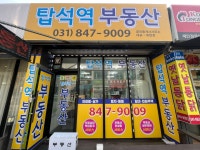 탑석역부동산공인중개사사무소