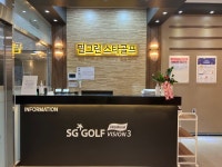 SG스크린골프 필그린스타골프& GDR골프연습장